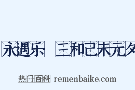 永遇乐·三和己未元夕是什么意思的图片
